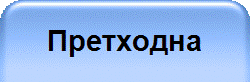 Претходна