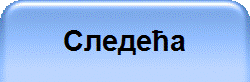 Следећа