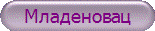 Младеновац
