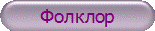Фолклор