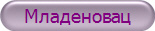 Младеновац